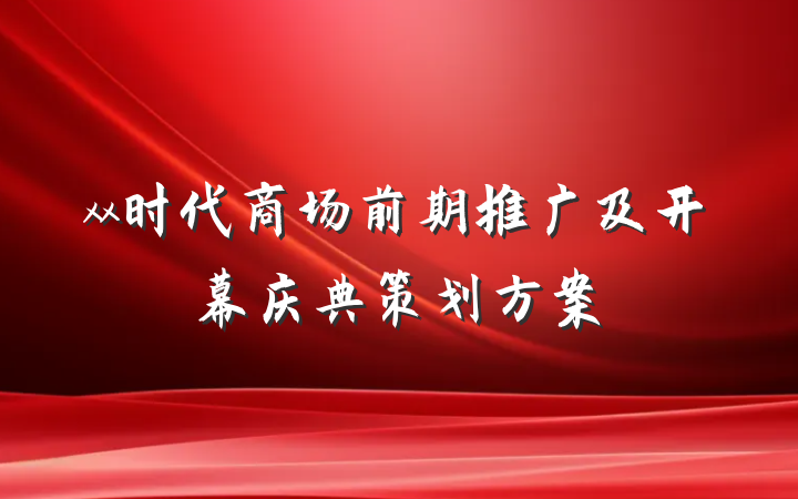 xx时代商场前期推广及开幕庆典策划方案