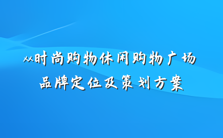 xx时尚购物休闲购物广场品牌定位及策划方案