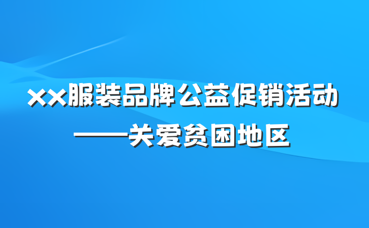 xx服装品牌公益促销活动——关爱贫困地区