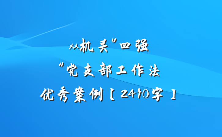 xx机关"四强"党支部工作法优秀案例【2490字】