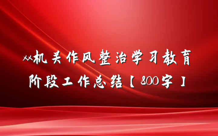 xx机关作风整治学习教育阶段工作总结【800字】