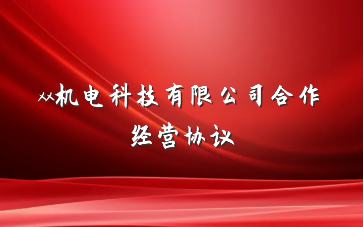 xx机电科技有限公司合作经营协议
