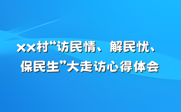 xx村“访民情、解民忧、保民生”大走访心得体会