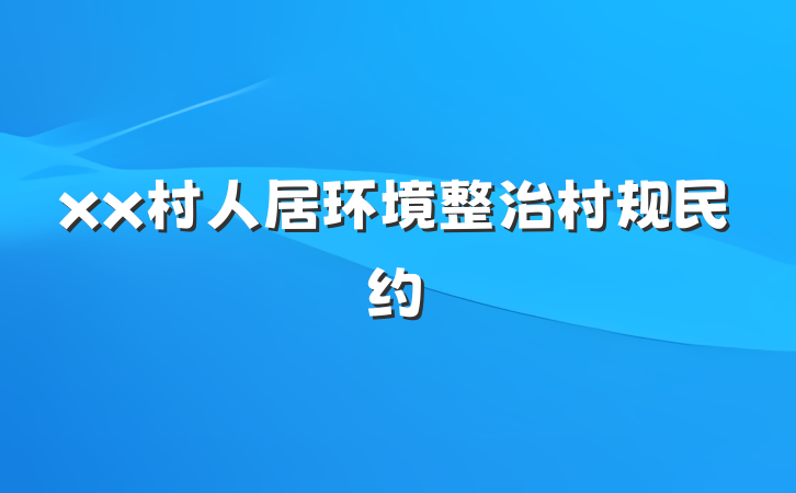 xx村人居环境整治村规民约