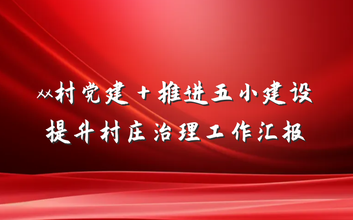 xx村党建＋推进五小建设提升村庄治理工作汇报