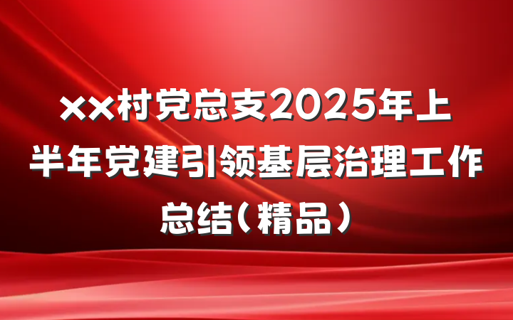 xx村党总支2025年上半年党建引领基层治理工作总结（精品）