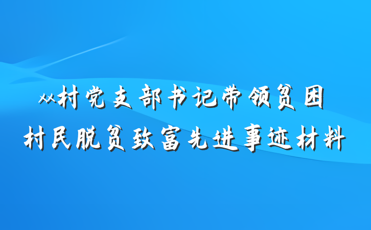 xx村党支部书记带领贫困村民脱贫致富先进事迹材料