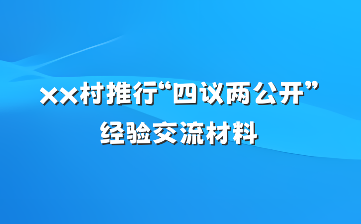 xx村推行“四议两公开”经验交流材料