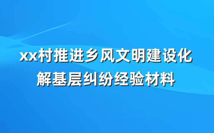 xx村推进乡风文明建设化解基层纠纷经验材料