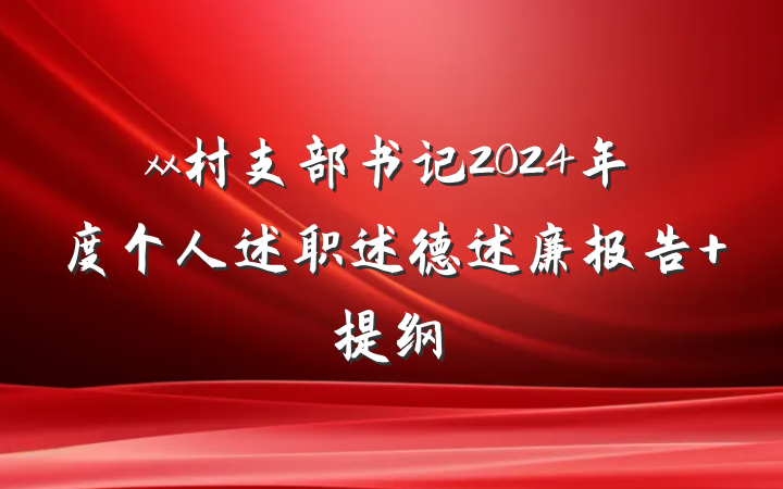 xx村支部书记2024年度个人述职述德述廉报告 提纲