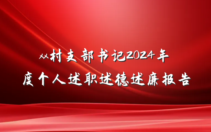 xx村支部书记2024年度个人述职述德述廉报告