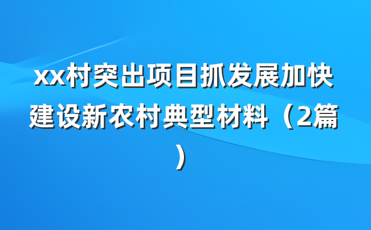 xx村突出项目抓发展加快建设新农村典型材料（2篇）