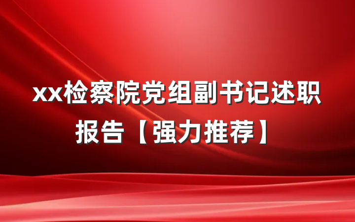 xx检察院党组副书记述职报告【强力推荐】
