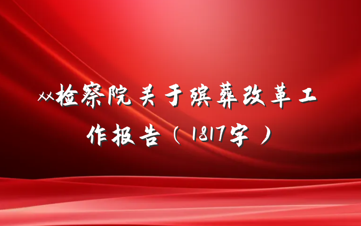 xx检察院关于殡葬改革工作报告（1817字）
