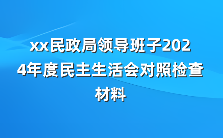 xx民政局领导班子2024年度民主生活会对照检查材料