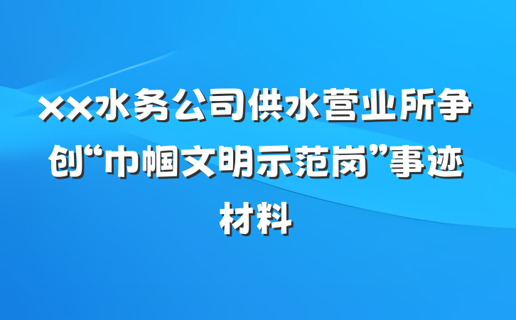 xx水务公司供水营业所争创“巾帼文明示范岗”事迹材料