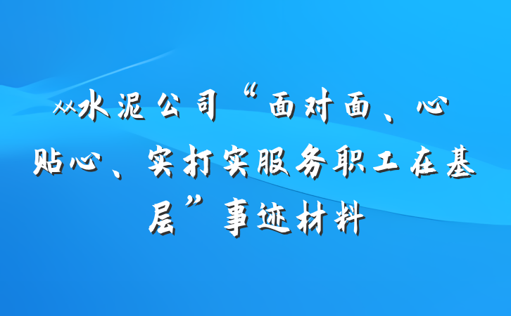 xx水泥公司“面对面、心贴心、实打实服务职工在基层”事迹材料