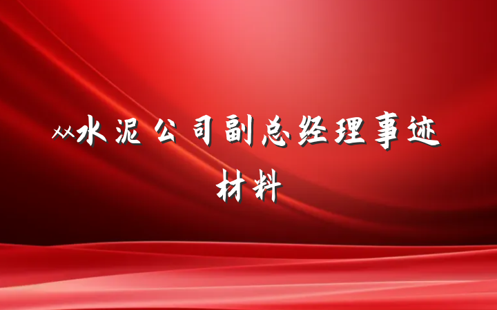 xx水泥公司副总经理事迹材料