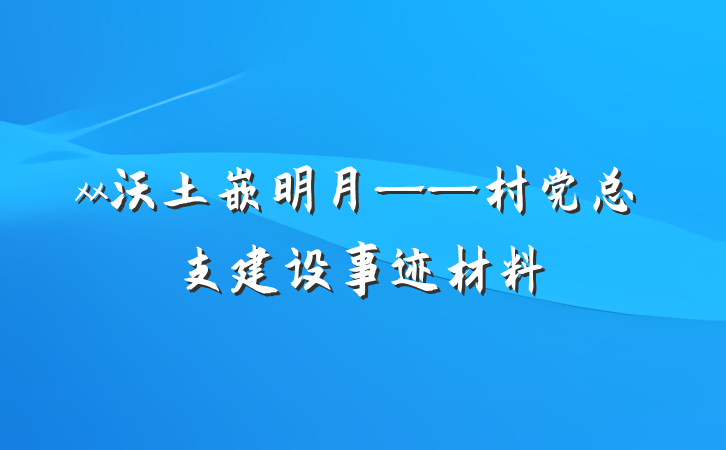 xx沃土嵌明月——村党总支建设事迹材料