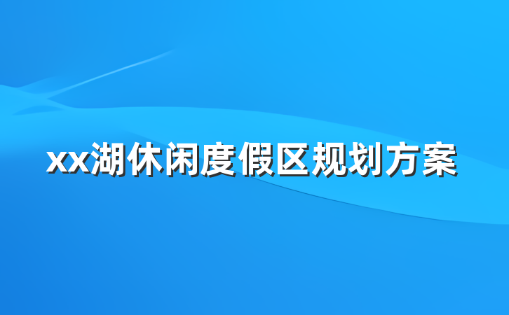 xx湖休闲度假区规划方案