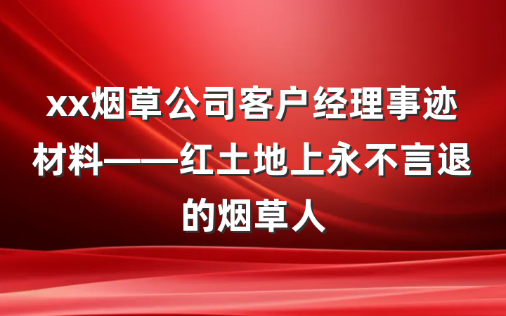 xx烟草公司客户经理事迹材料——红土地上永不言退的烟草人