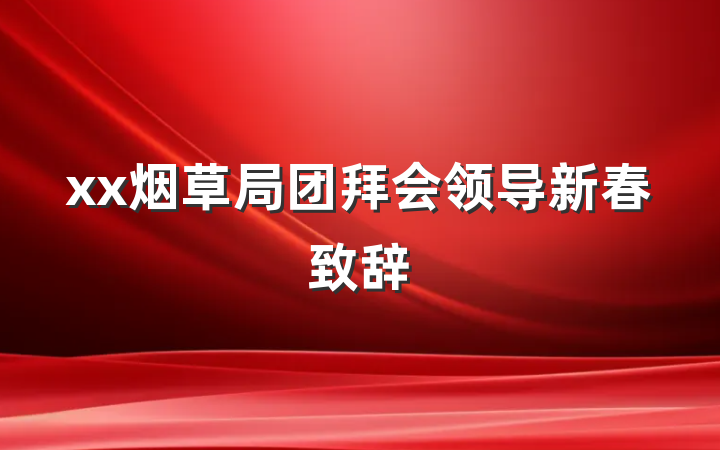 xx烟草局团拜会领导新春致辞
