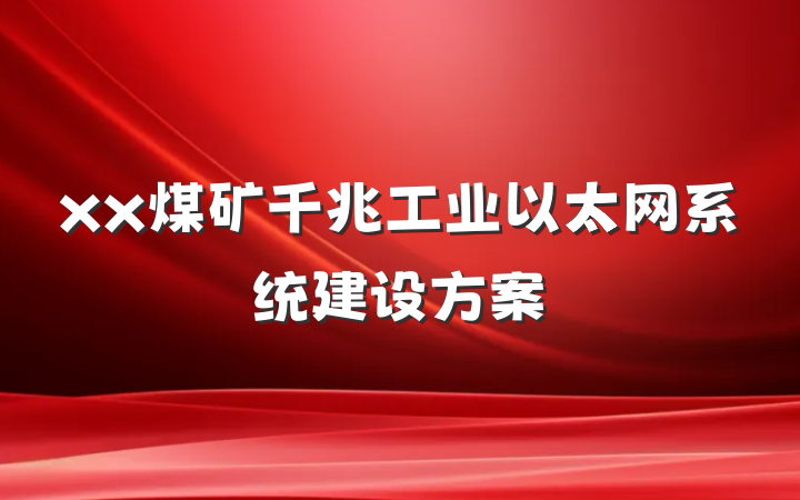xx煤矿千兆工业以太网系统建设方案