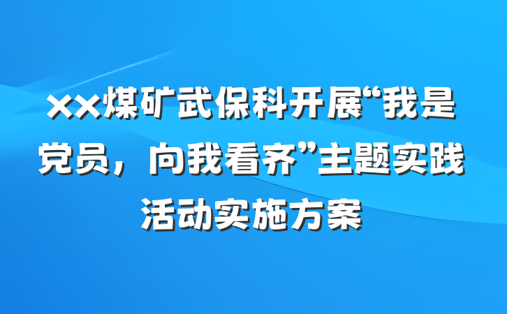 xx煤矿武保科开展“我是党员，向我看齐”主题实践活动实施方案
