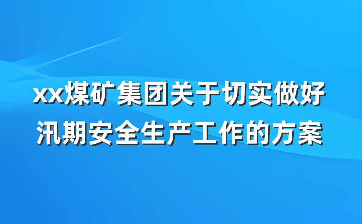 xx煤矿集团关于切实做好汛期安全生产工作的方案