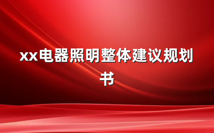 xx电器照明整体建议规划书