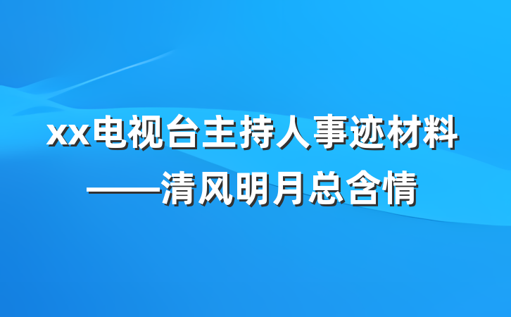 xx电视台主持人事迹材料——清风明月总含情