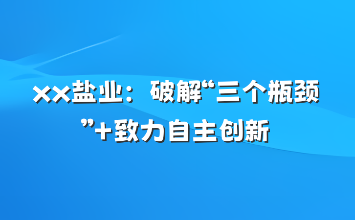 xx盐业：破解“三个瓶颈” 致力自主创新