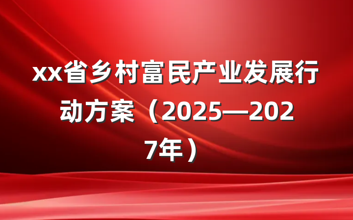 xx省乡村富民产业发展行动方案（2025—2027年）