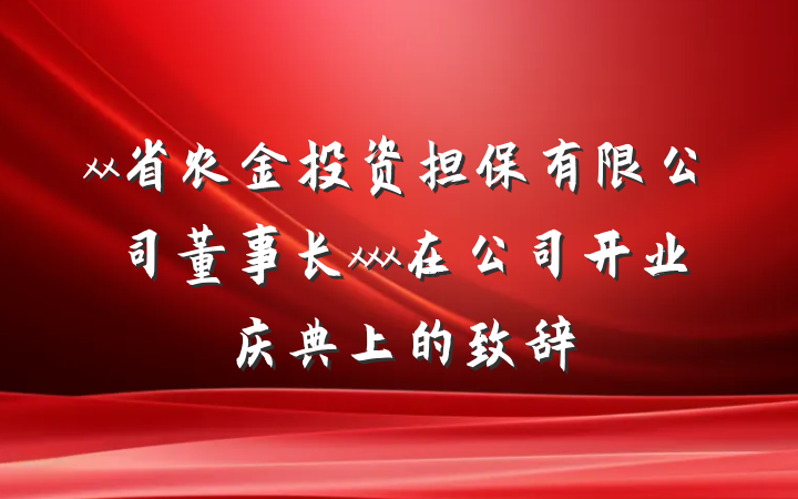 xx省农金投资担保有限公司董事长xxx在公司开业庆典上的致辞