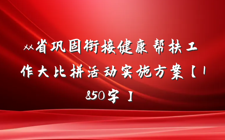 xx省巩固衔接健康帮扶工作大比拼活动实施方案【1850字】