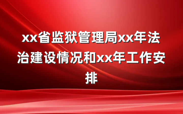 xx省监狱管理局xx年法治建设情况和xx年工作安排