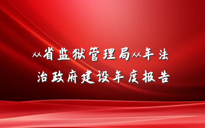 xx省监狱管理局xx年法治政府建设年度报告
