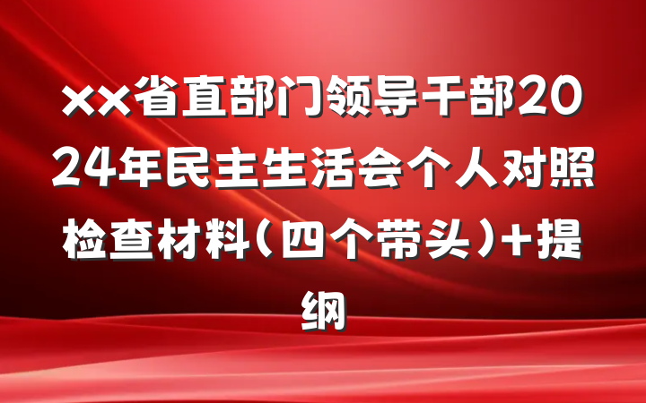xx省直部门领导干部2024年民主生活会个人对照检查材料（四个带头） 提纲