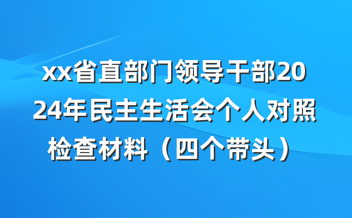 xx省直部门领导干部2024年民主生活会个人对照检查材料（四个带头）
