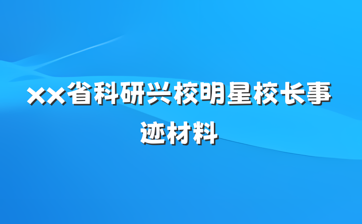 xx省科研兴校明星校长事迹材料