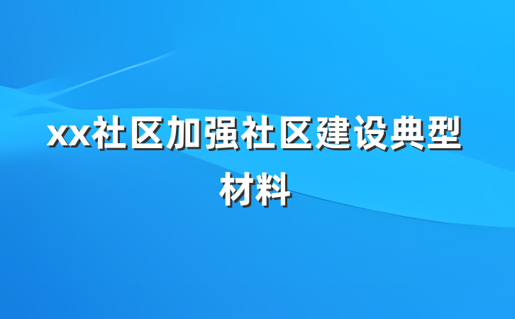 xx社区加强社区建设典型材料