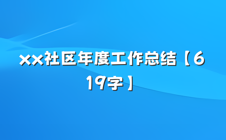 xx社区年度工作总结【619字】