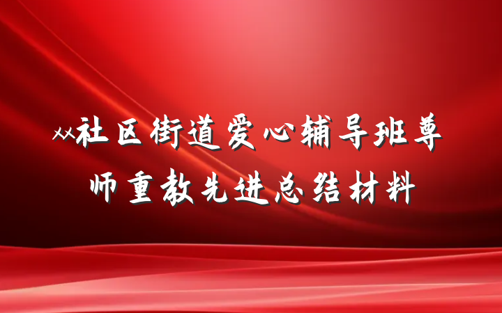 xx社区街道爱心辅导班尊师重教先进总结材料
