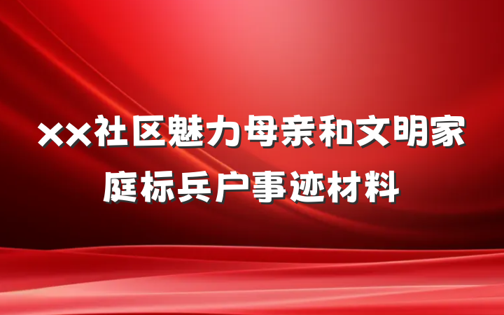 xx社区魅力母亲和文明家庭标兵户事迹材料