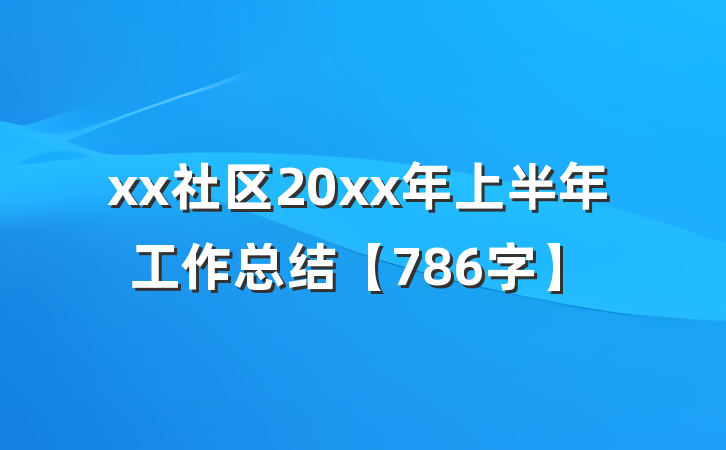 xx社区20xx年上半年工作总结【786字】