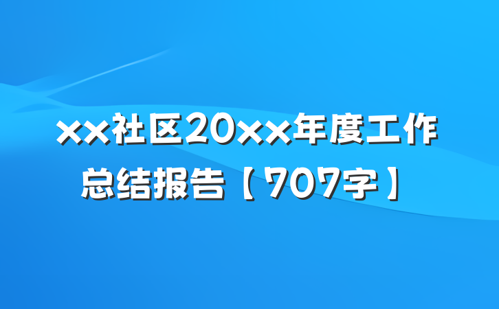 xx社区20xx年度工作总结报告【707字】