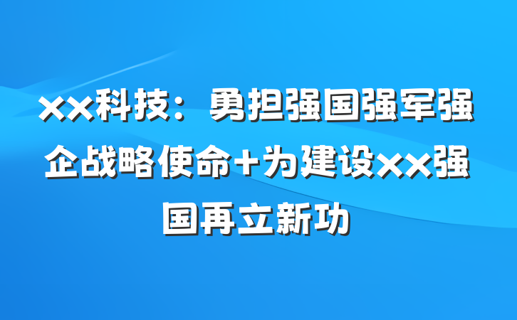 xx科技：勇担强国强军强企战略使命 为建设xx强国再立新功