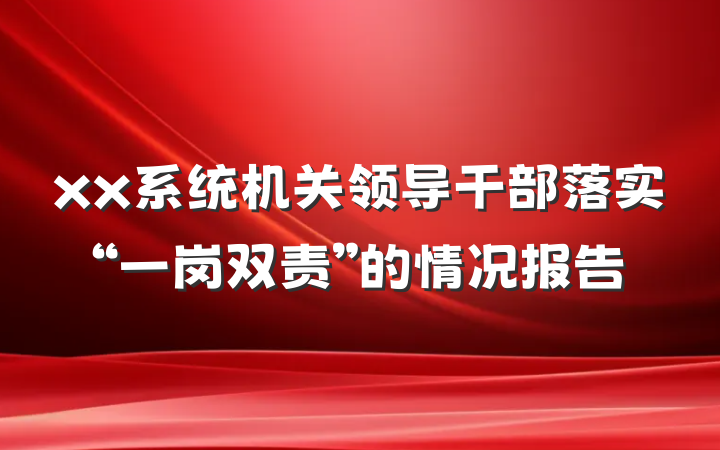 xx系统机关领导干部落实“一岗双责”的情况报告