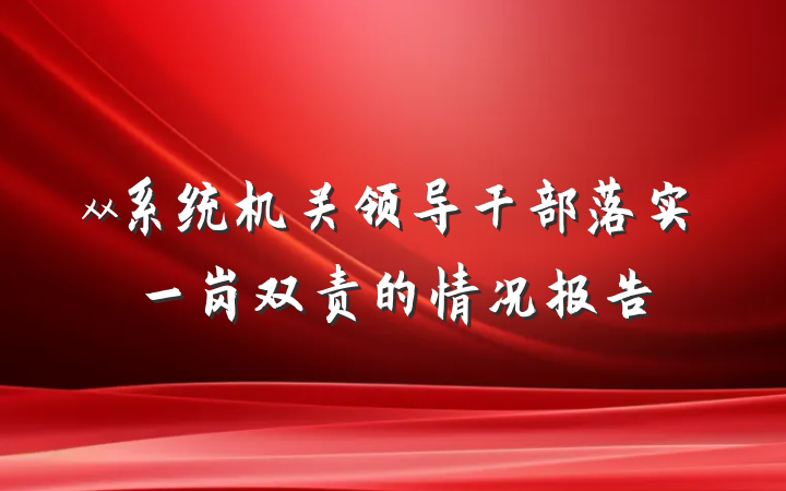 xx系统机关领导干部落实一岗双责的情况报告