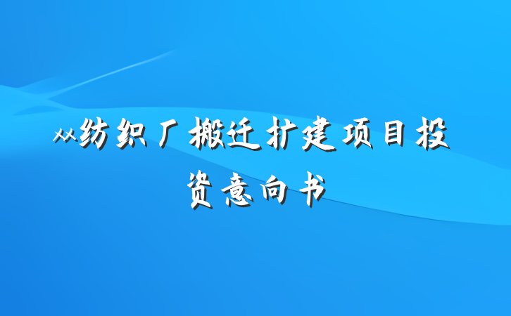 xx纺织厂搬迁扩建项目投资意向书